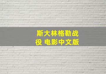 斯大林格勒战役 电影中文版